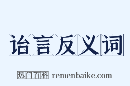 诒言反义词是什么意思的图片